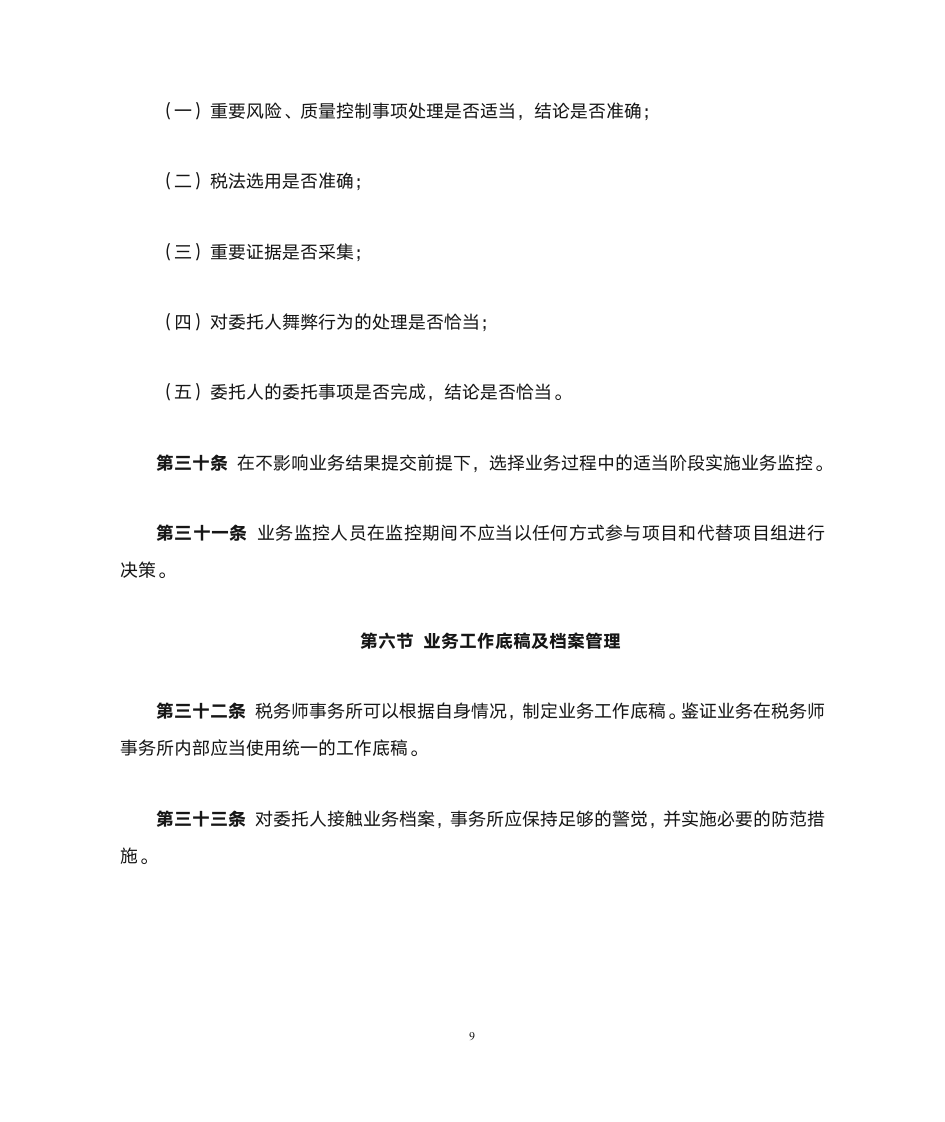 税务师事务所质量控制第9页