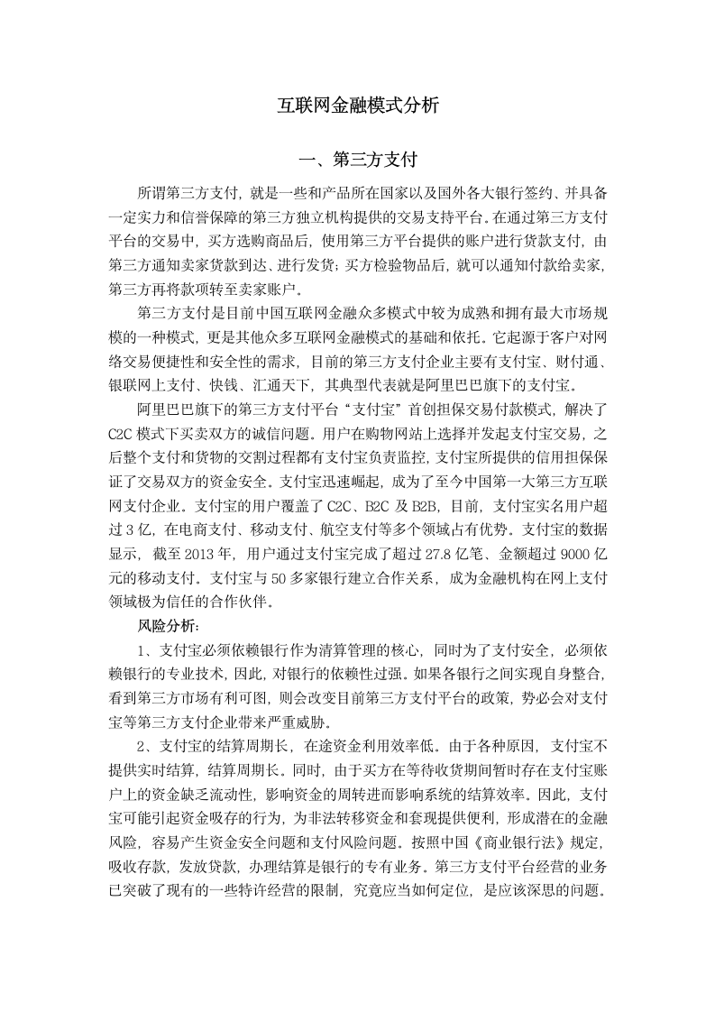 互联网金融模式分析第1页