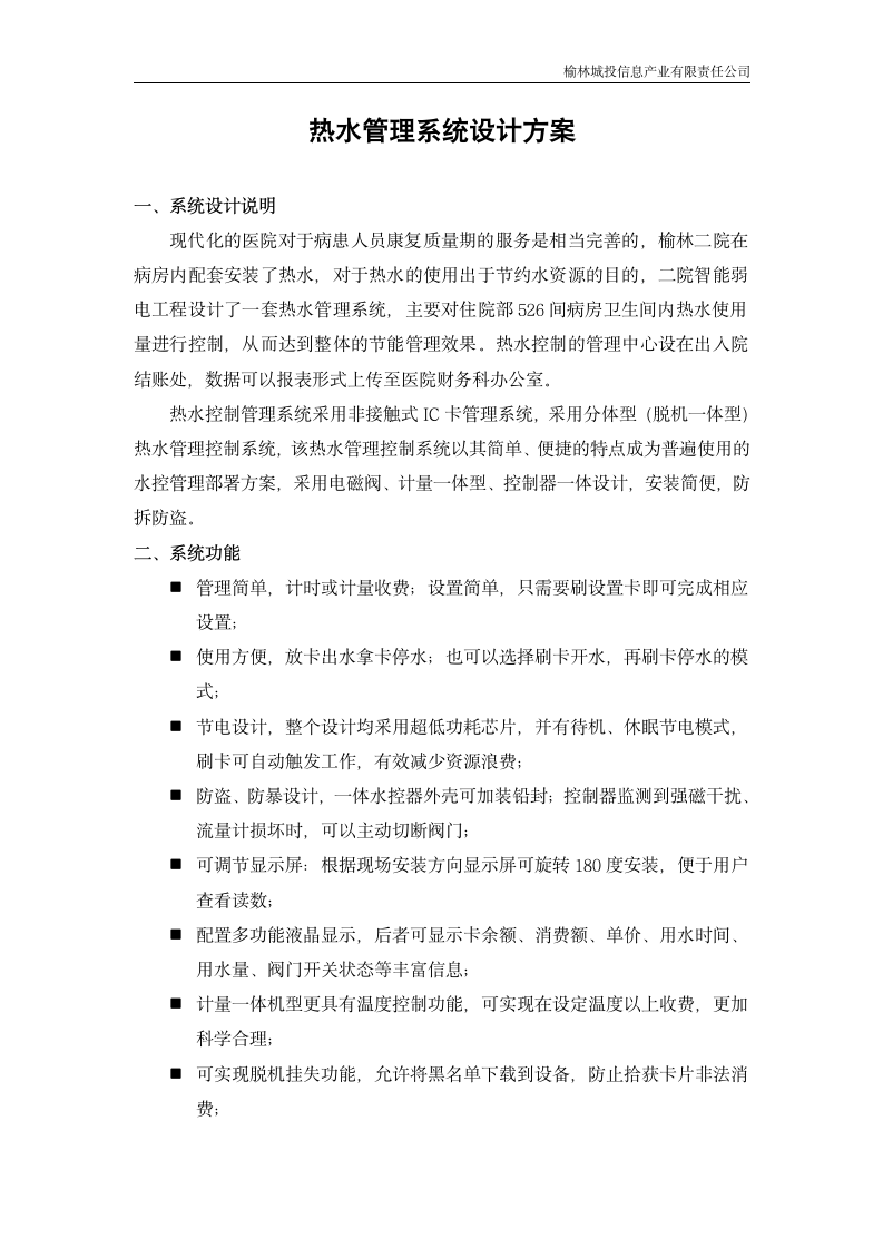 热水管理系统设计方案第1页