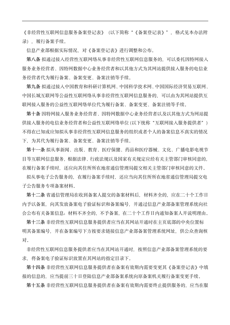 非经营性互联网信息服务备案管理办法第2页