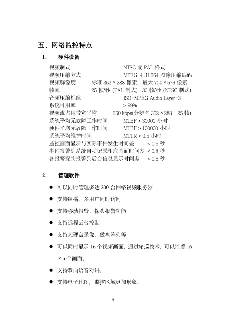 电厂网络监控系统投标书第6页