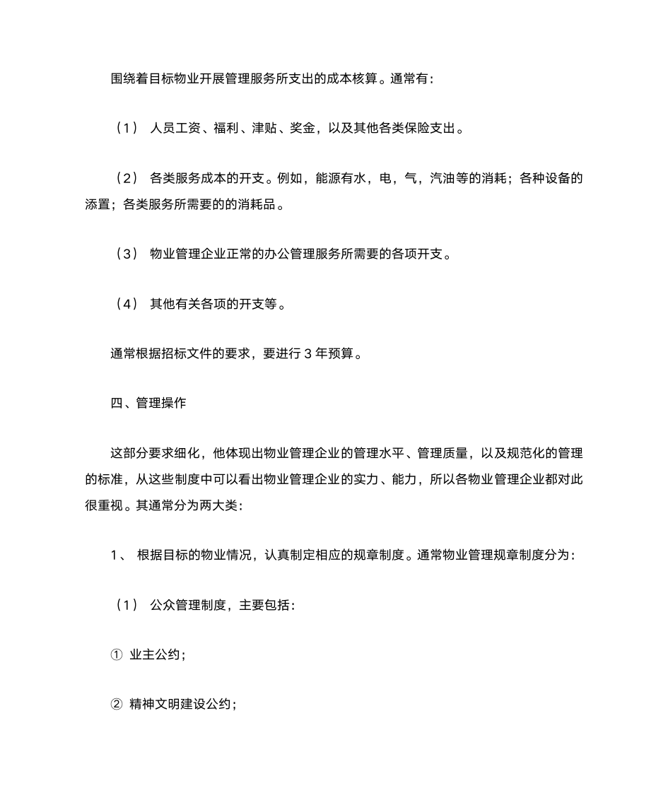 物业管理投标书的编写内容第4页