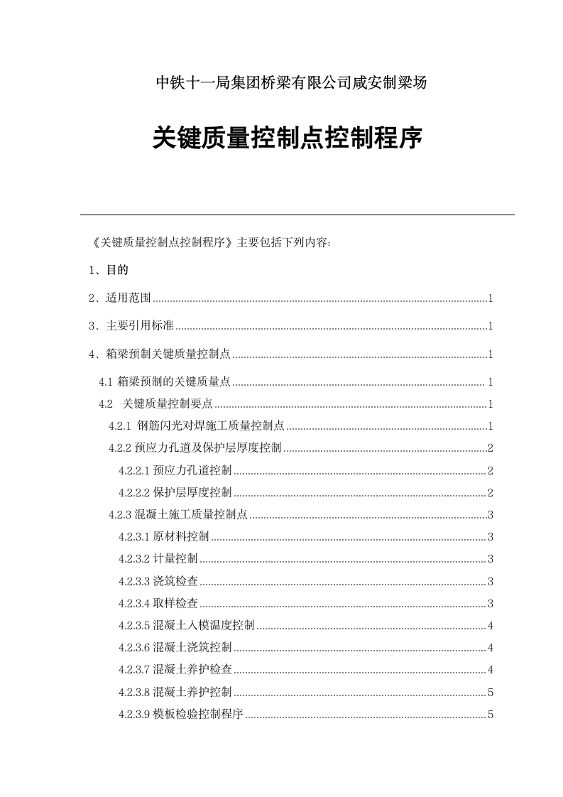 关键工序质量控制点控制程序第1页