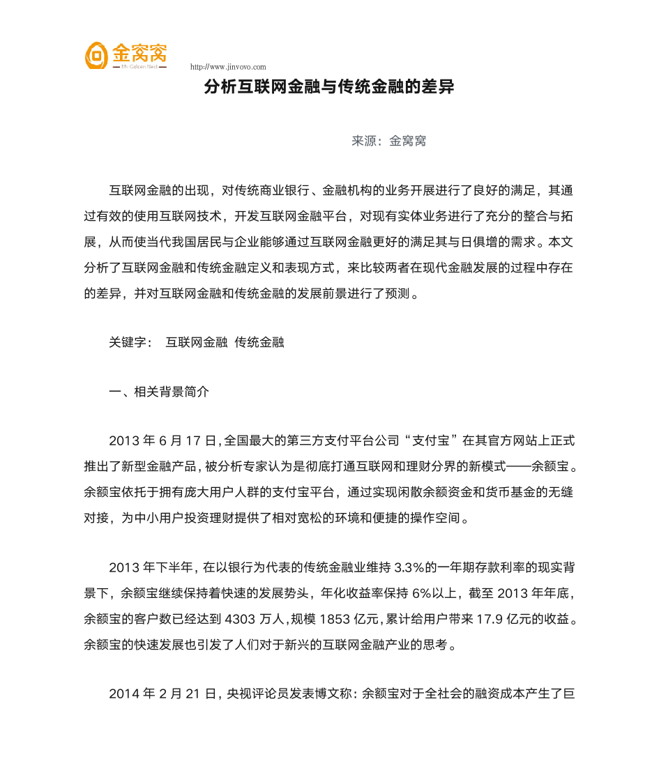 分析互联网金融与传统金融的差异第1页