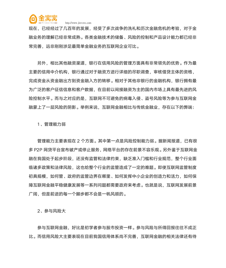 分析互联网金融与传统金融的差异第5页