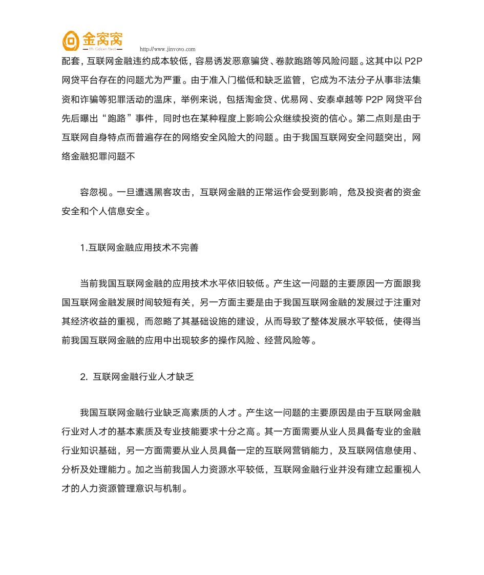 分析互联网金融与传统金融的差异第6页