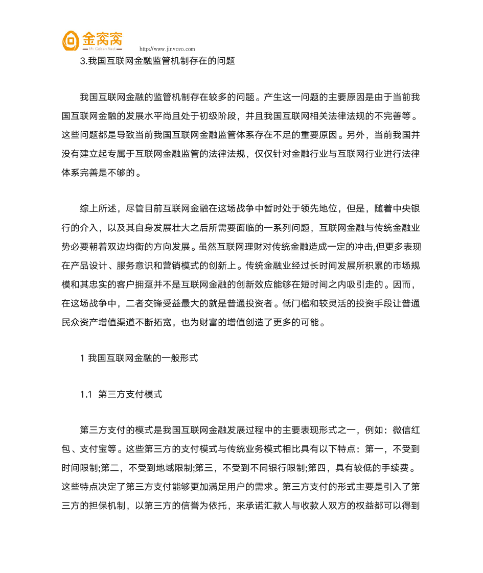 分析互联网金融与传统金融的差异第7页