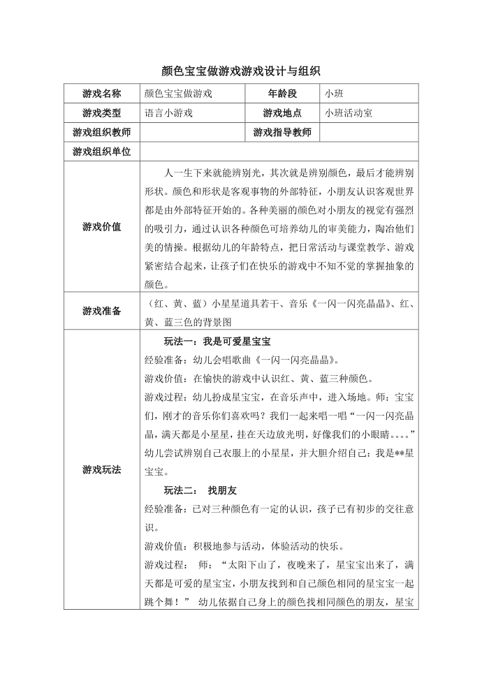 颜色宝宝做游戏游戏设计与组织