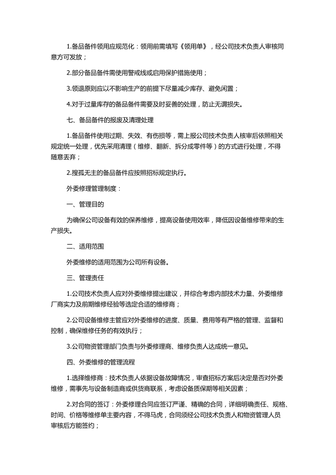 备品备件管理制度及外委修理管理制度第2页