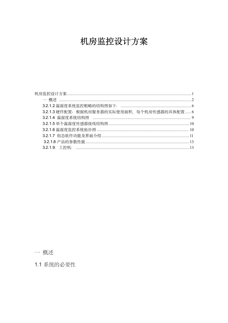 机房监控设计方案第1页