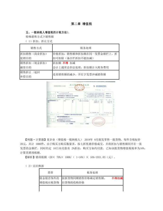第05讲_增值税（3）第1页
