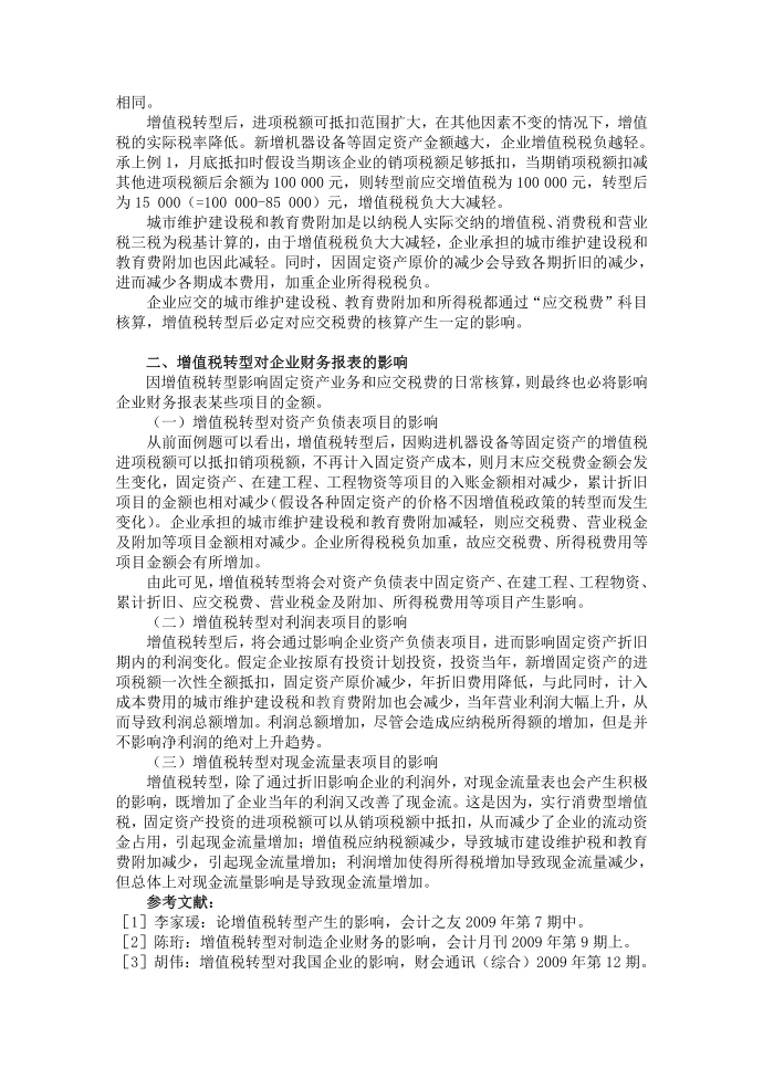 增值税转型对企业的会计影响第3页