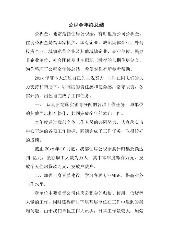 公积金年终总结第1页