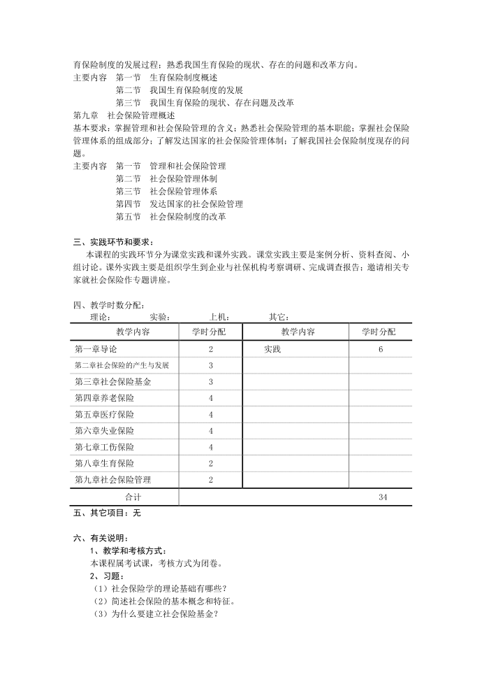 《社会保险》课程教学大纲第3页