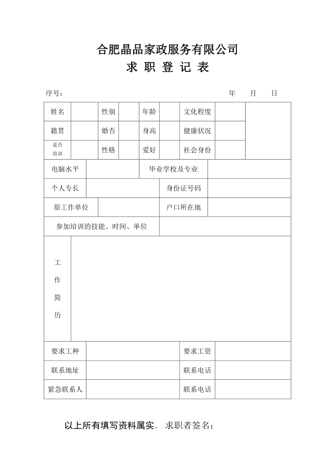 求职登记表