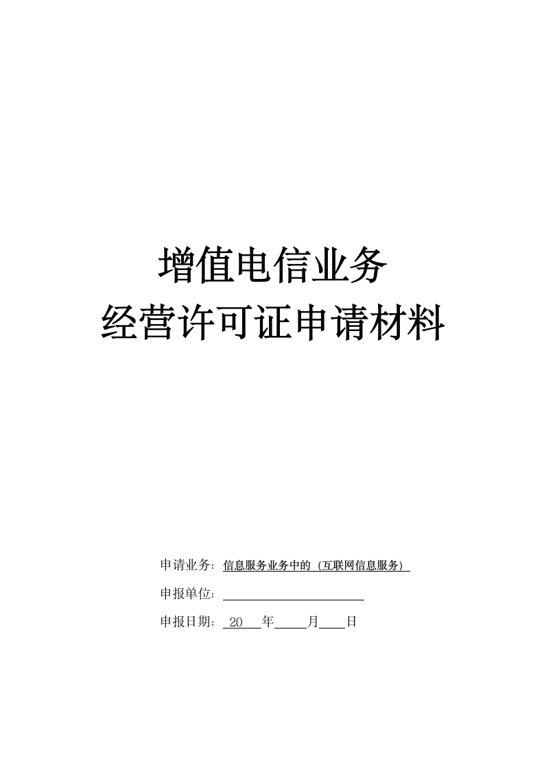 信息服务业务中(互联网信息服务)申请材料模版清单第1页