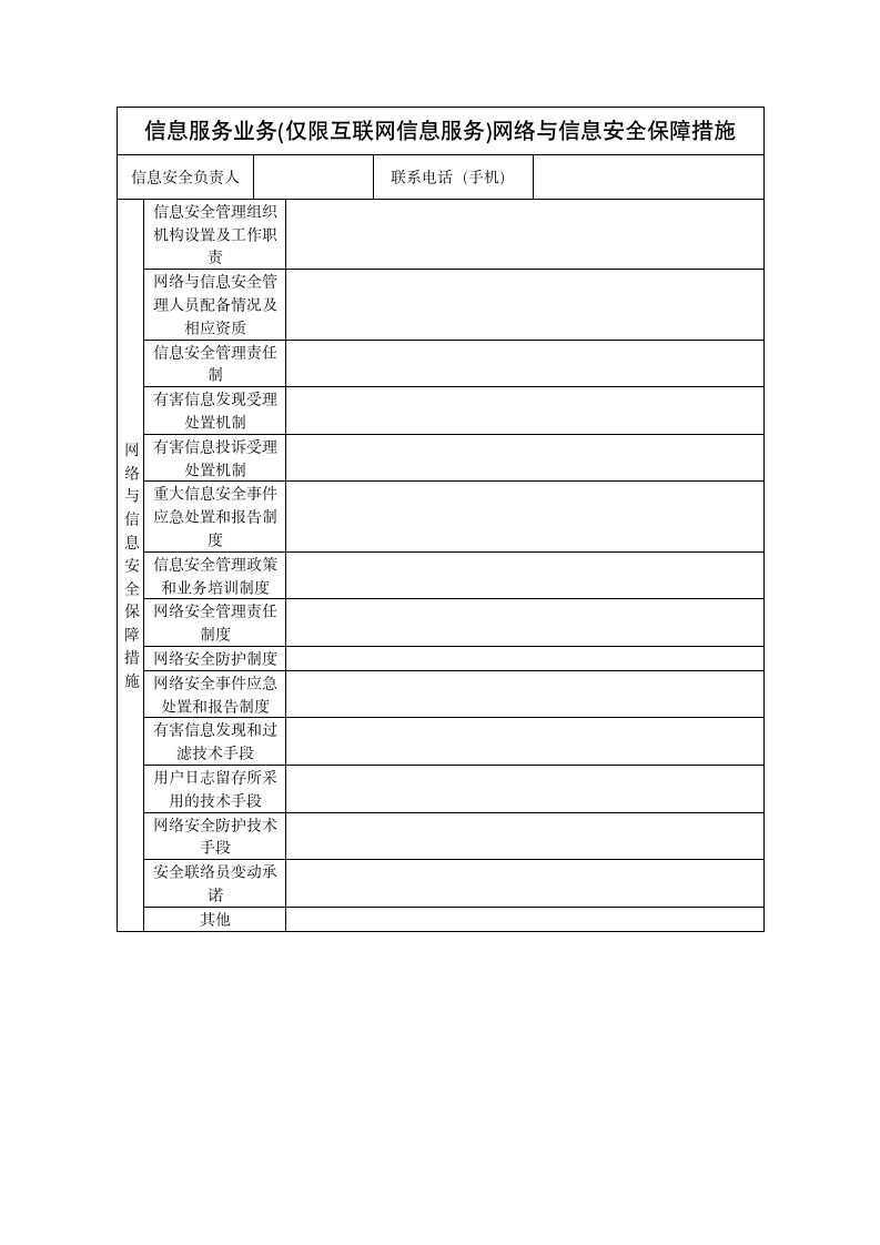 信息服务业务中(互联网信息服务)申请材料模版清单第4页