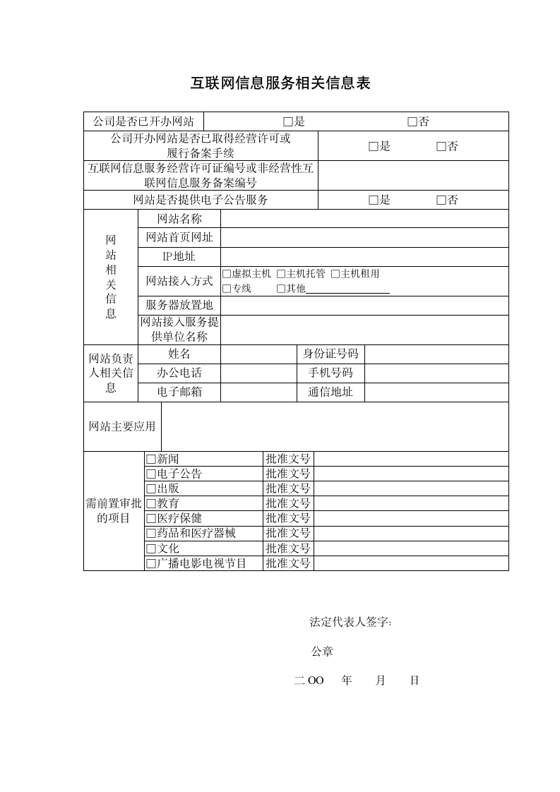 信息服务业务中(互联网信息服务)申请材料模版清单第8页