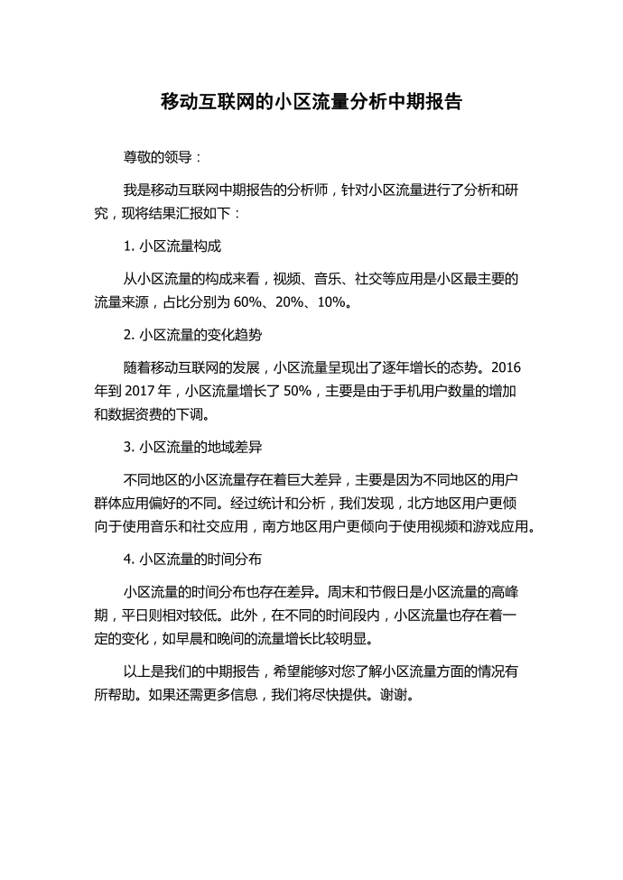 移动互联网的小区流量分析中期报告.docx第1页