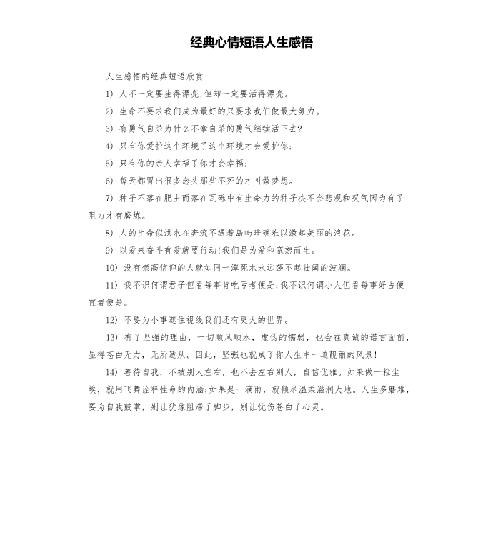 经典心情短语人生感悟（六）第1页