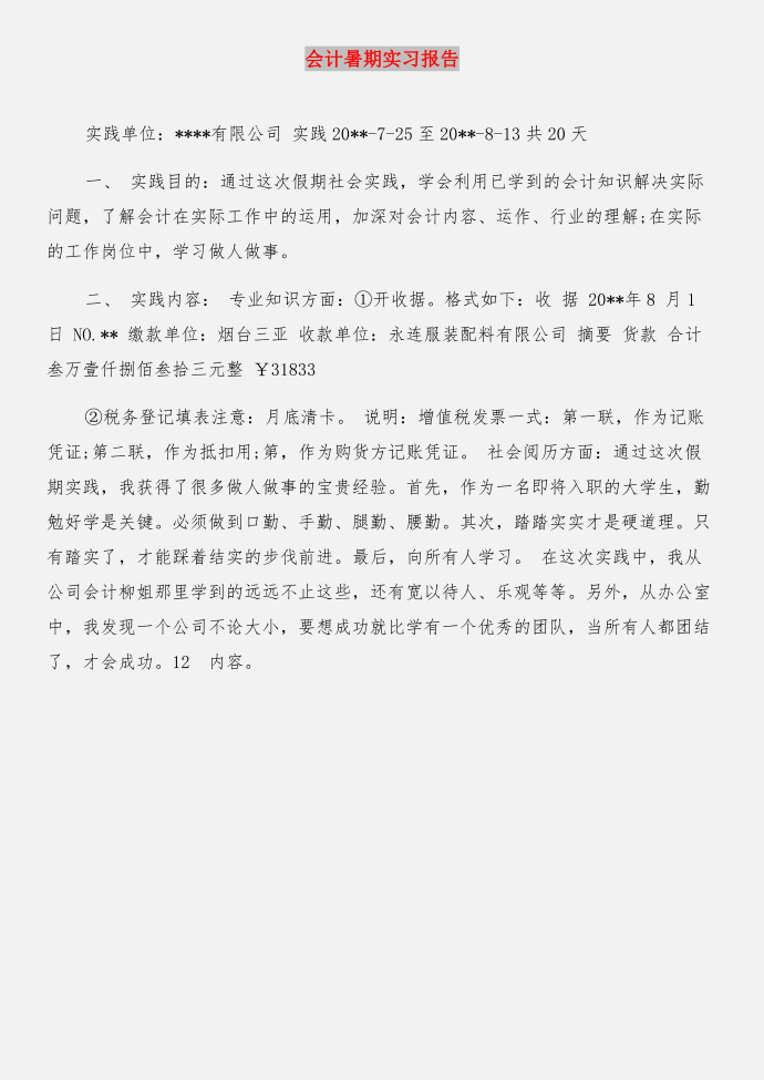 会计暑期实习实习报告与会计暑期实习报告合集第3页