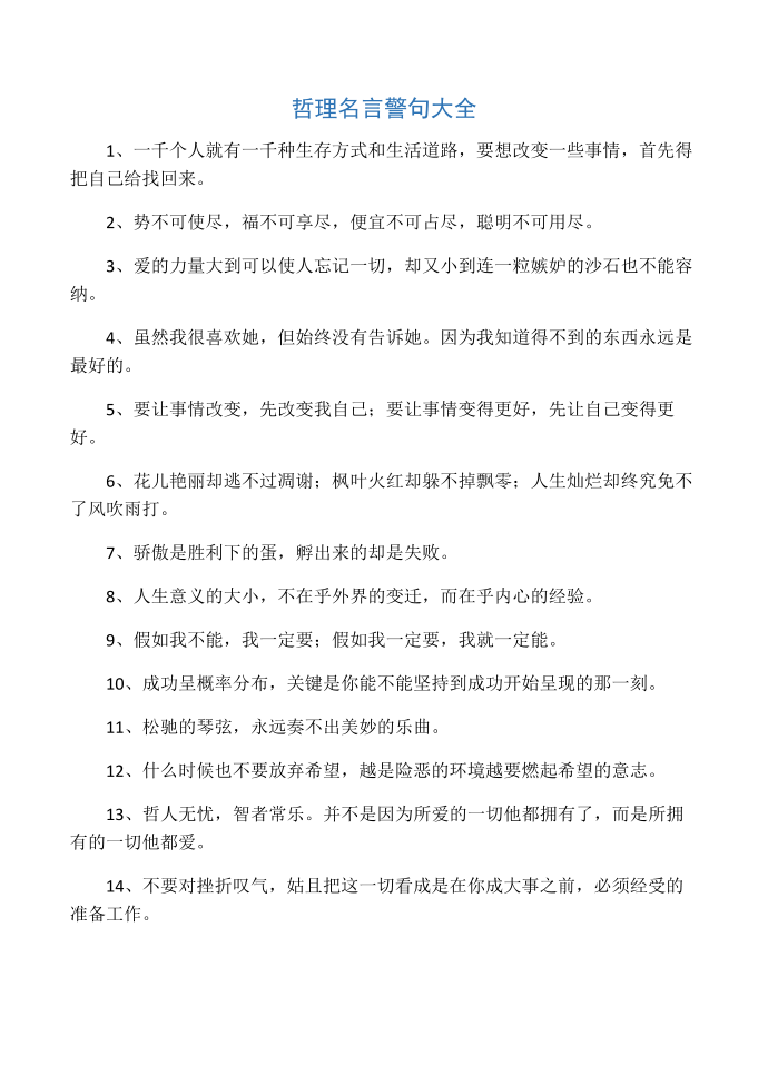 哲理名言警句大全