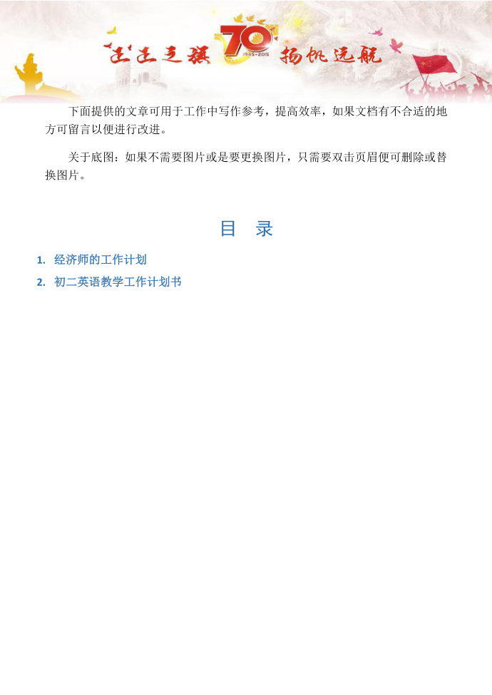 【工作计划2篇】经济师的工作计划第1页