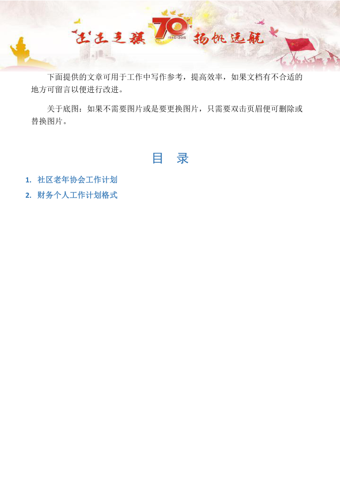 【工作计划2篇】社区老年协会工作计划