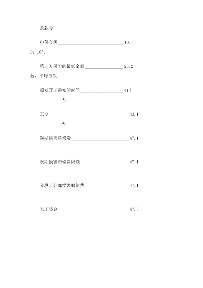 工程建设招标投标合同(投标书附录)