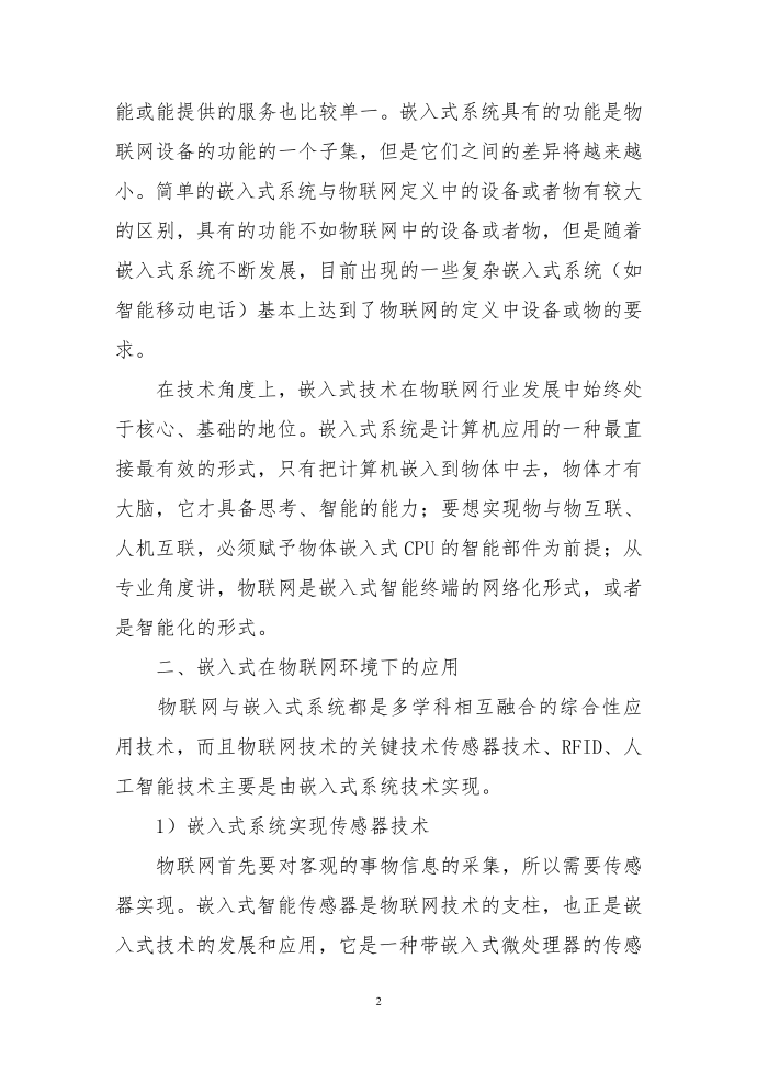 基于互联网嵌入式系统探究第2页