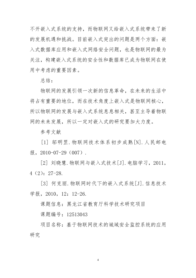 基于互联网嵌入式系统探究第4页