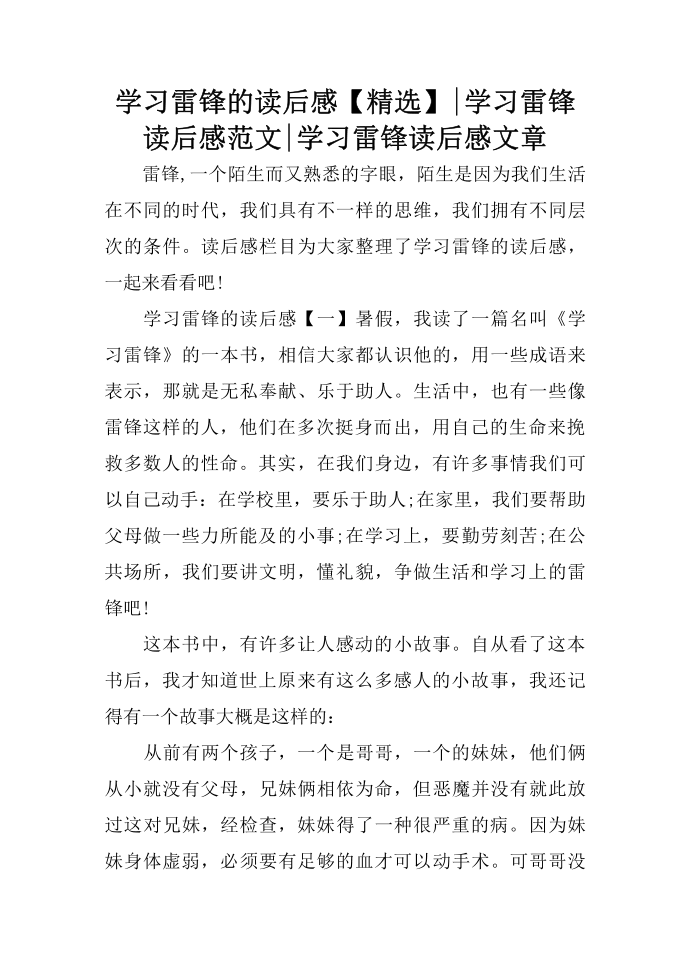 学习雷锋的读后感【精选】-学习雷锋读后感范文-学习雷锋读后感文章