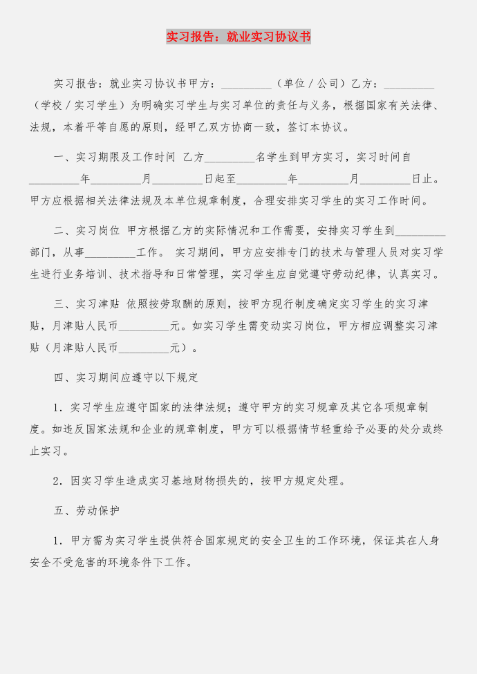 实习报告：寒假打工与实习报告：就业实习协议书合集第4页