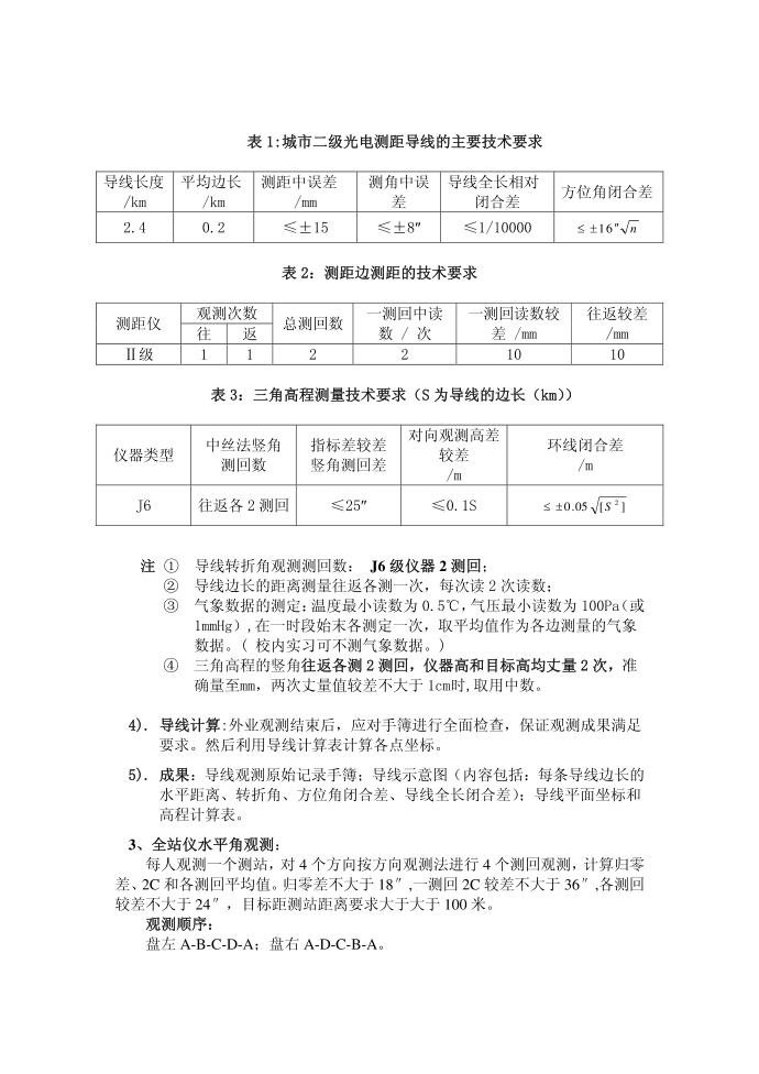 数字测图实习-控制测量实习报告实习报告书第3页