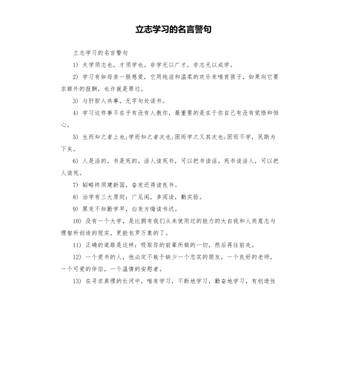 立志学习的名言警句