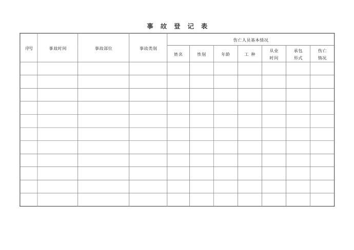 事故登记表第1页