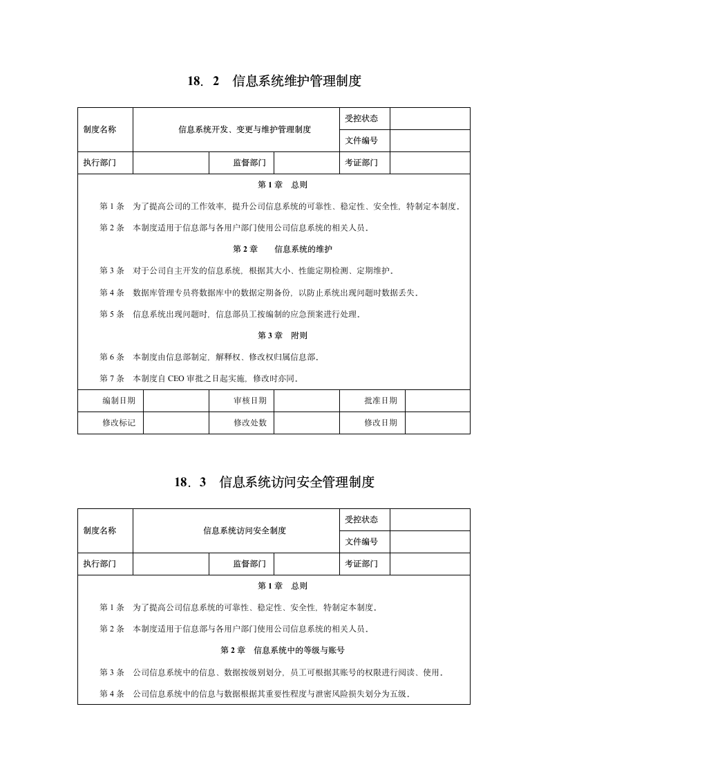 信息系统管理制度第2页