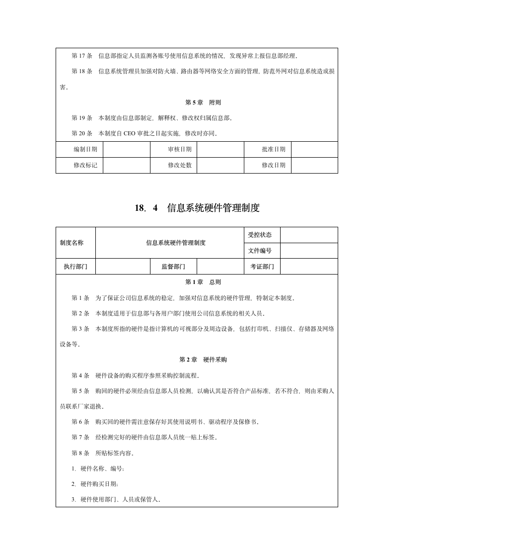 信息系统管理制度第4页