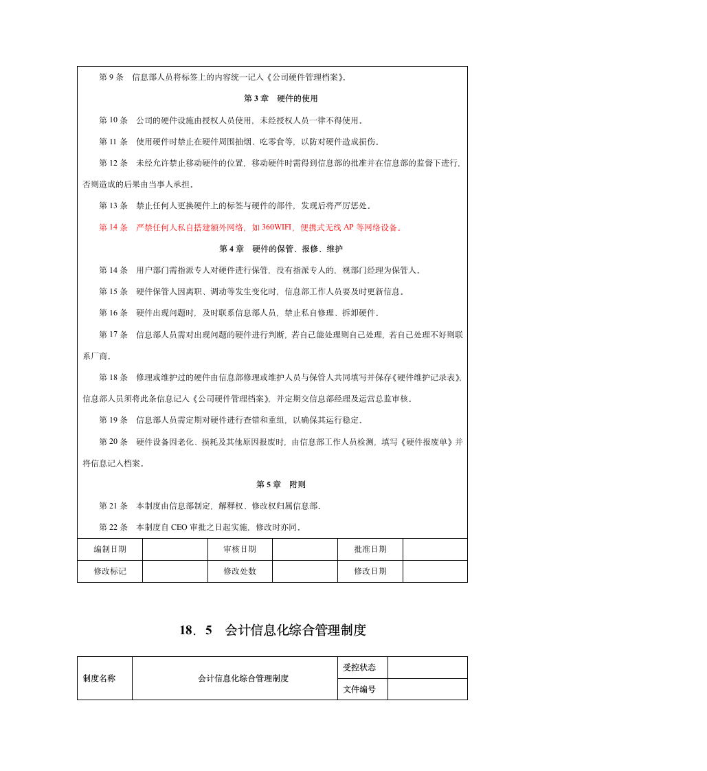 信息系统管理制度第5页