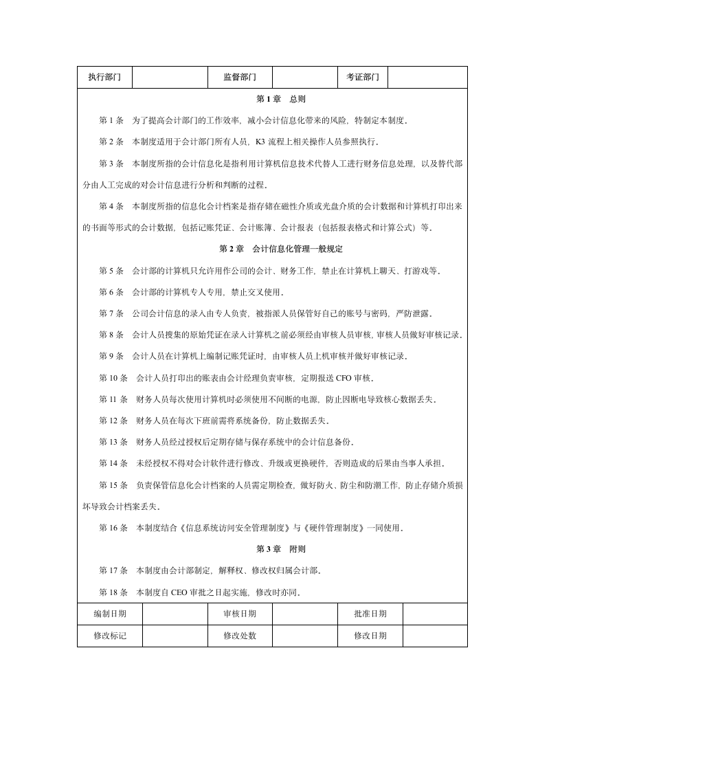 信息系统管理制度第6页