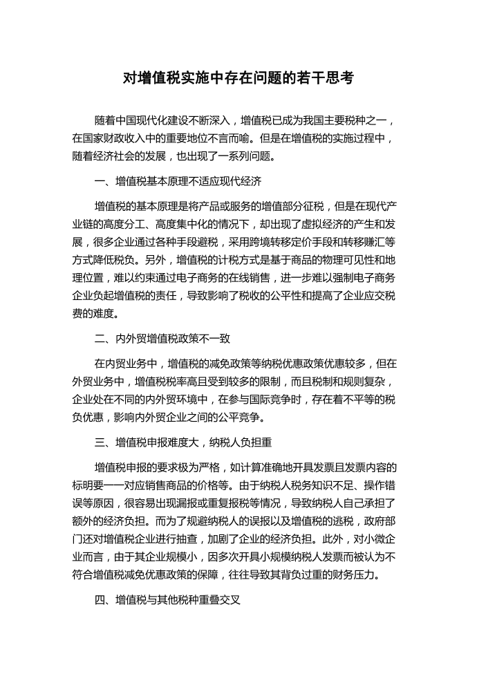 对增值税实施中存在问题的若干思考第1页