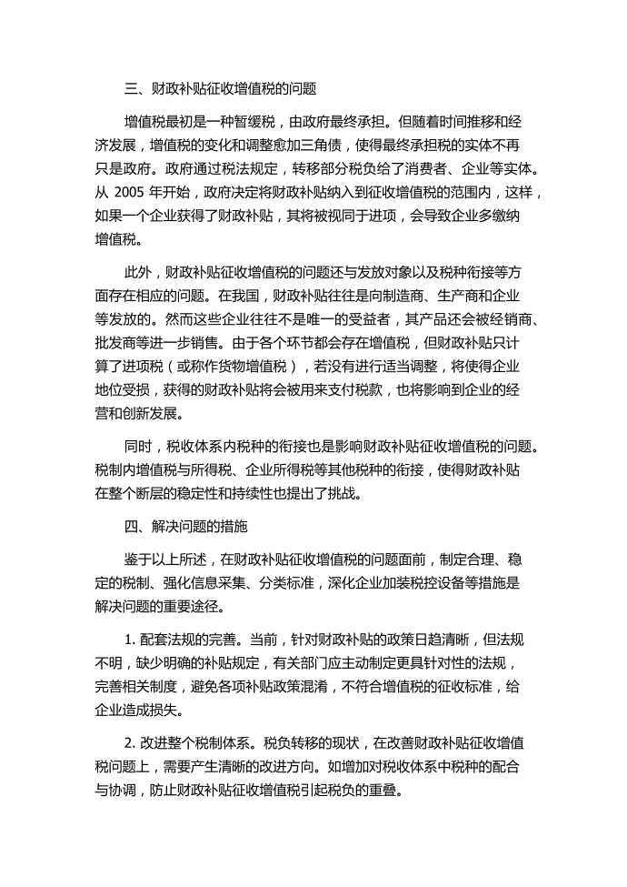 浅析财政补贴征收增值税的问题第2页