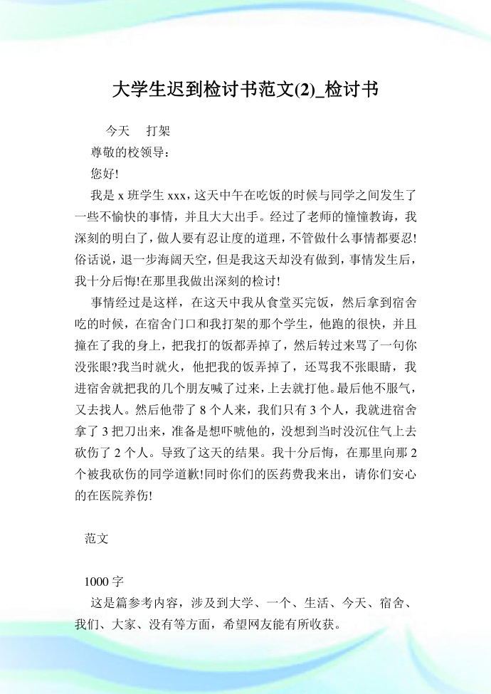 大学生迟到检讨书范文(2)_检讨书.doc