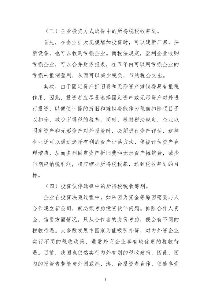 企业所得税税收筹划探究第3页