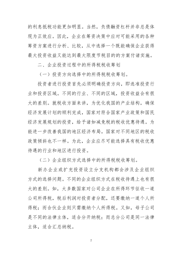 企业所得税税收筹划探究第2页