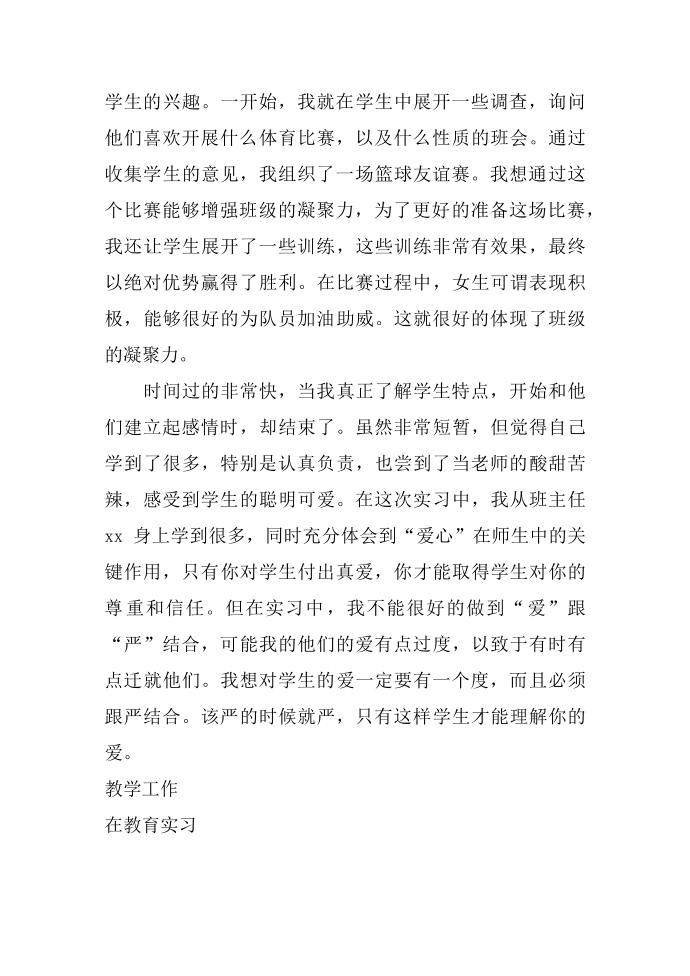 教师工作总结教师实习工作总结第4页