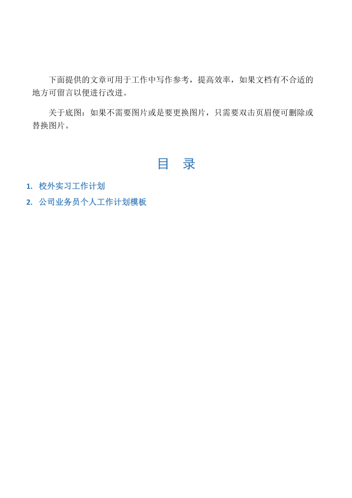 【工作计划2篇】校外实习工作计划第1页