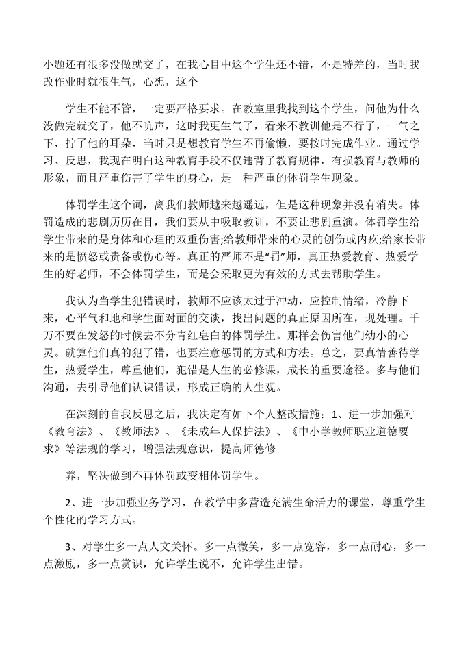 体罚学生检讨书_教师体罚学生检讨书第4页