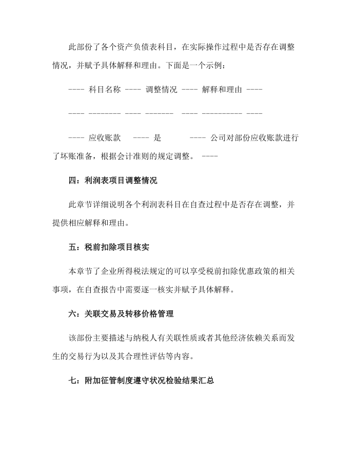 企业所得税自查报告第2页