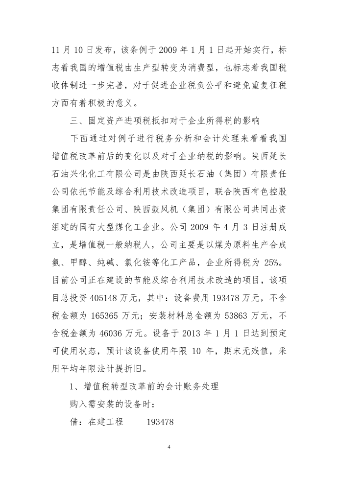 固定资产进项税抵扣对企业所得税影响第4页